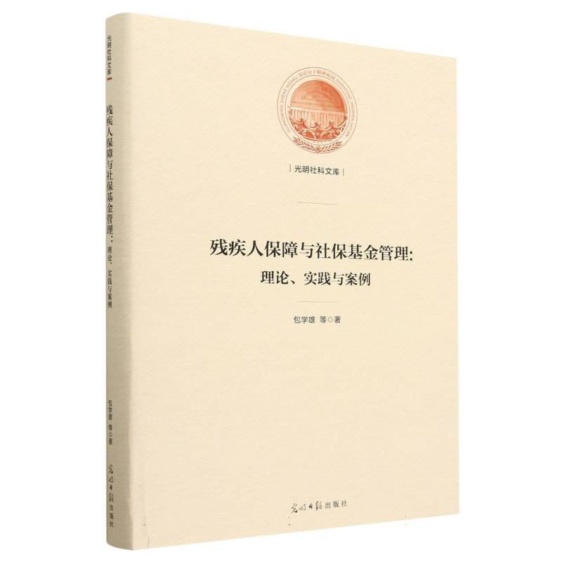 残疾人保障与社保基金管理:理论、实践与案例