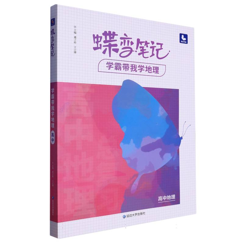 蝶变笔记.学霸带我学地理.高中