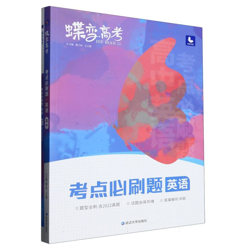 蝶变高考.考点必刷题.英语