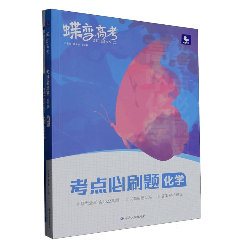 蝶变高考.考点必刷题.化学