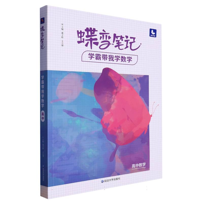 蝶变笔记.学霸带我学数学.高中