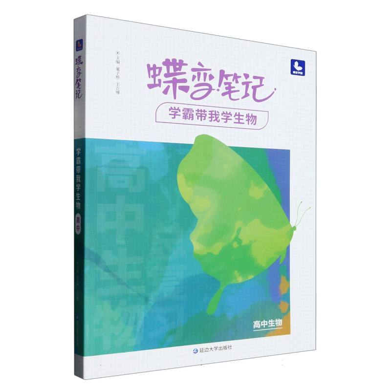 蝶变笔记.学霸带我学生物.高中