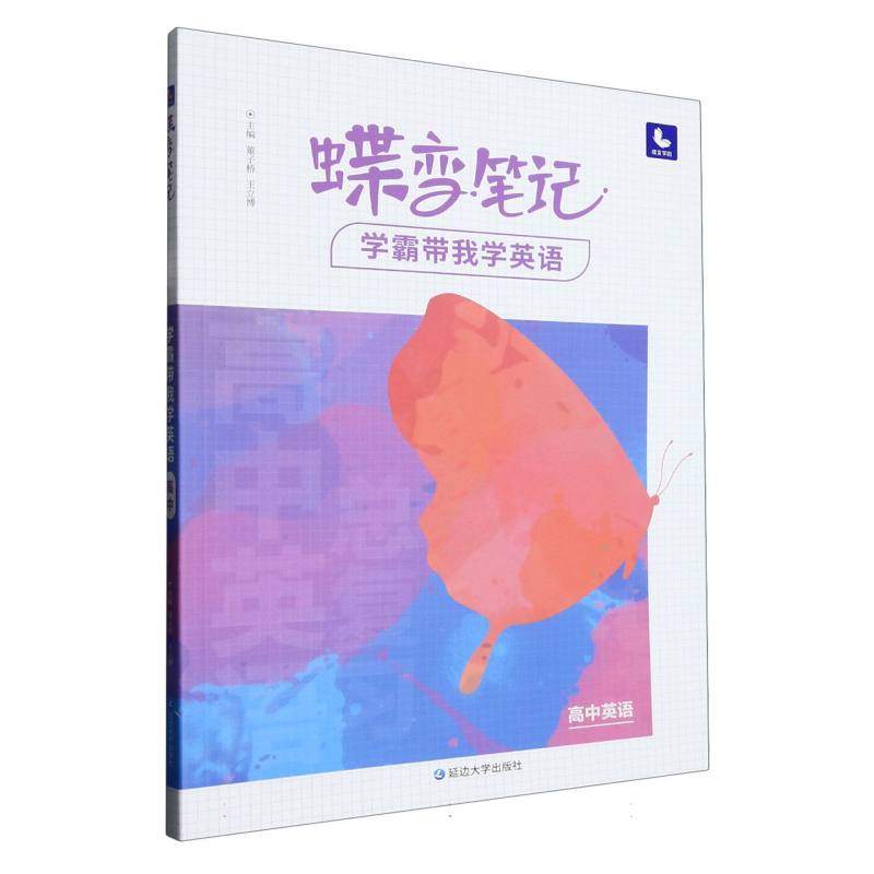 蝶变笔记.学霸带我学英语.高中