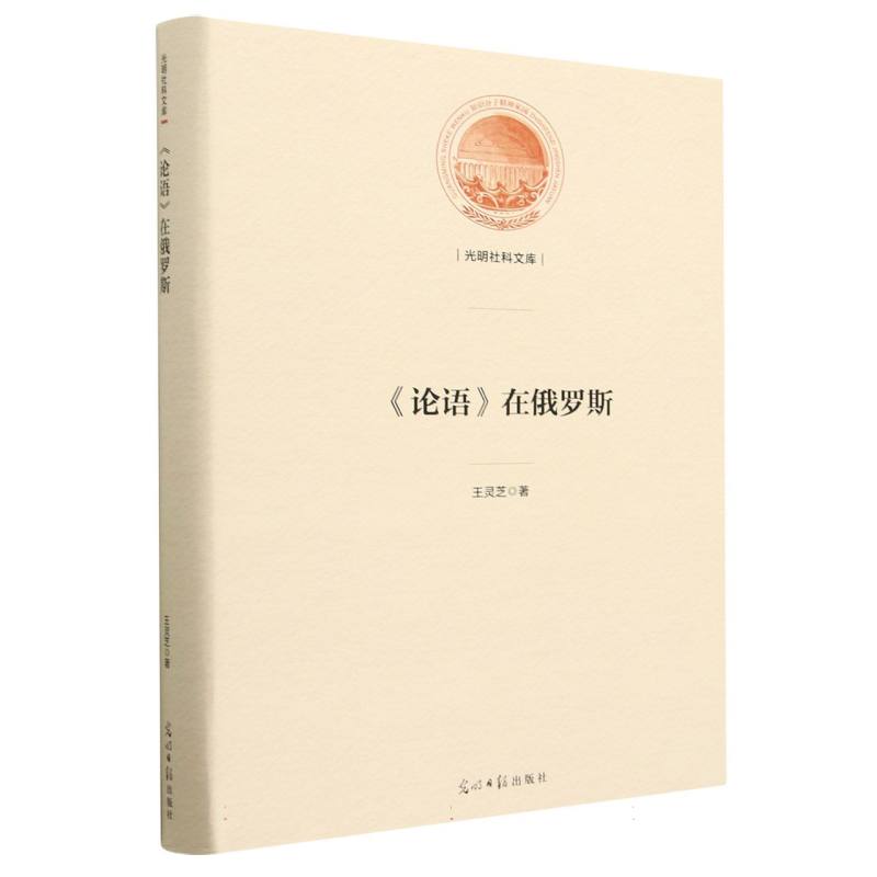 《论语》在俄罗斯