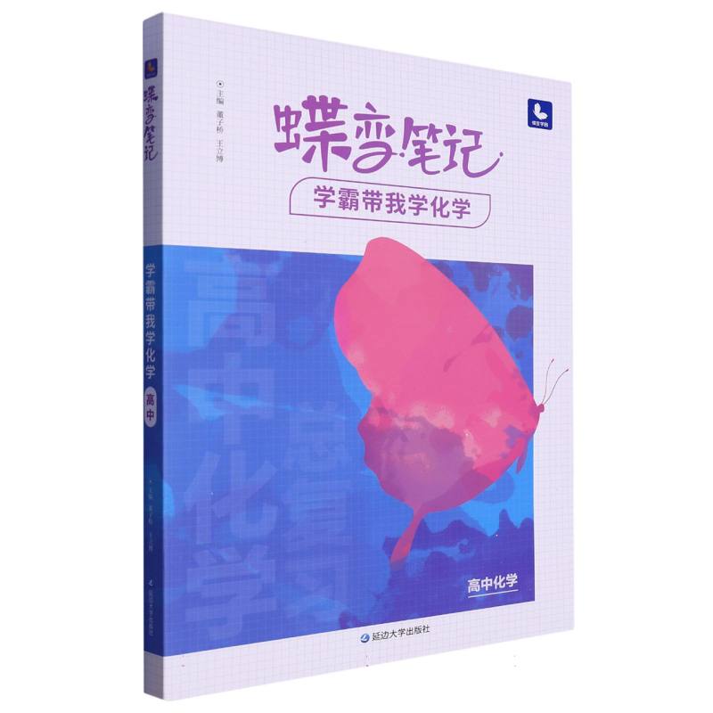 蝶变笔记.学霸带我学化学.高中