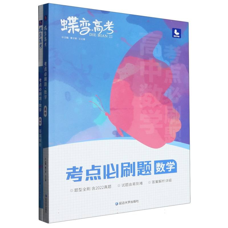 蝶变高考.考点必刷题.数学