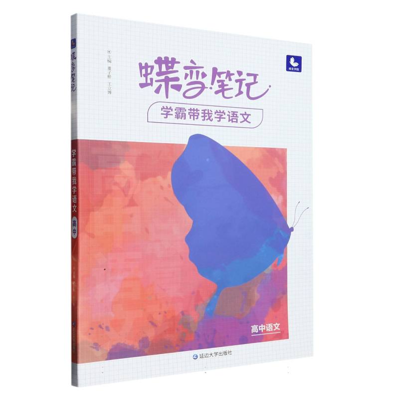 蝶变笔记.学霸带我学.语文高中