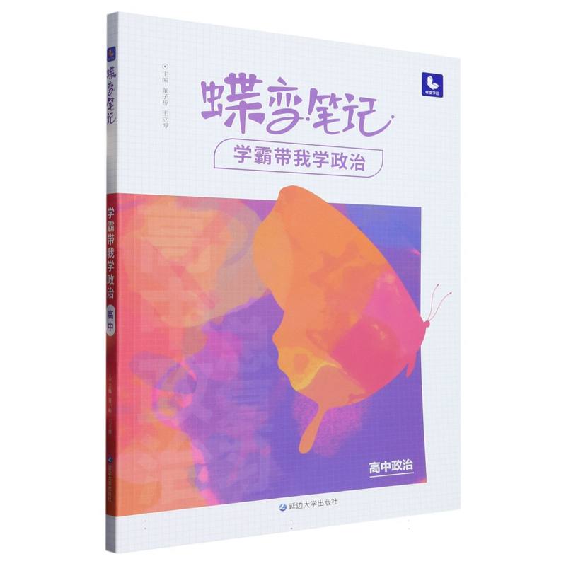 蝶变笔记.学霸带我学.政治高中