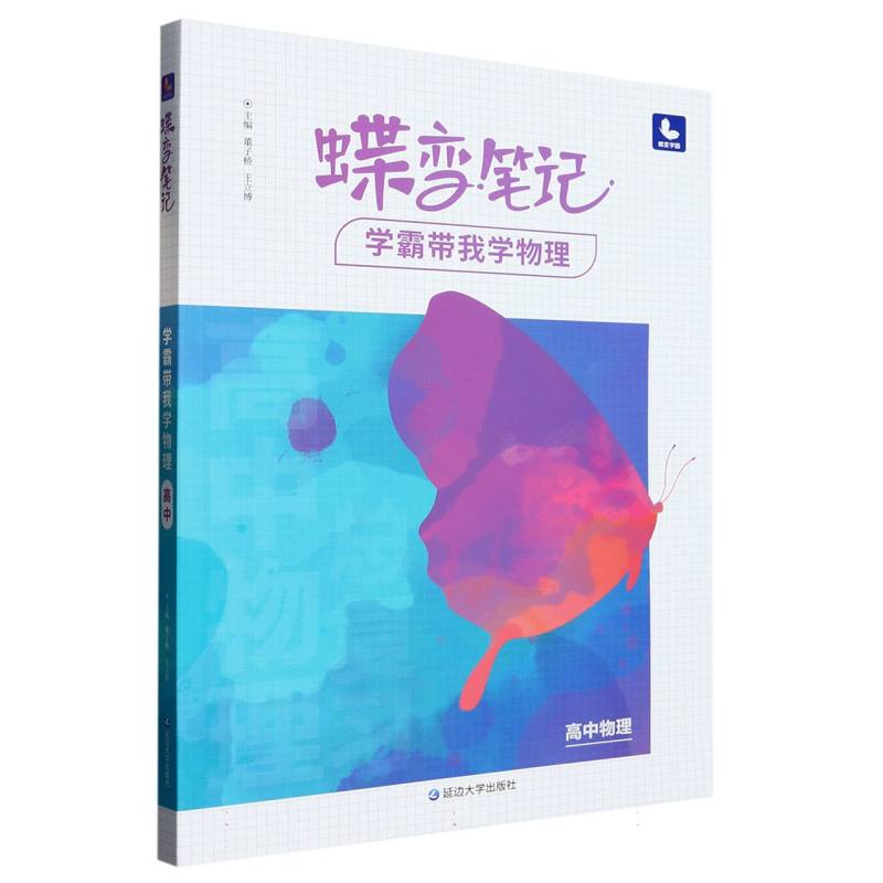 高中物理（学霸带我学物理）/蝶变笔记