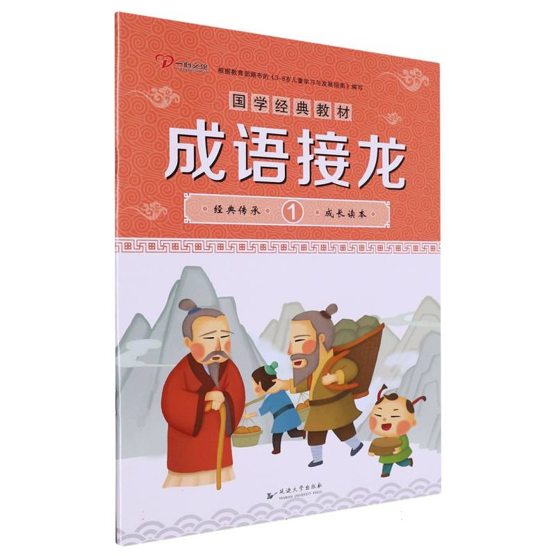 幼儿园国学经典教材 成语接龙 1