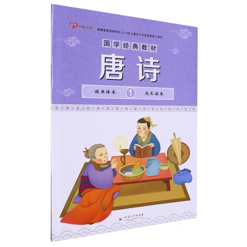 幼儿园国学经典教材 唐诗 1