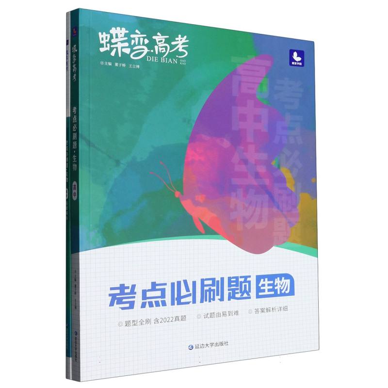 蝶变高考.考点必刷题.生物