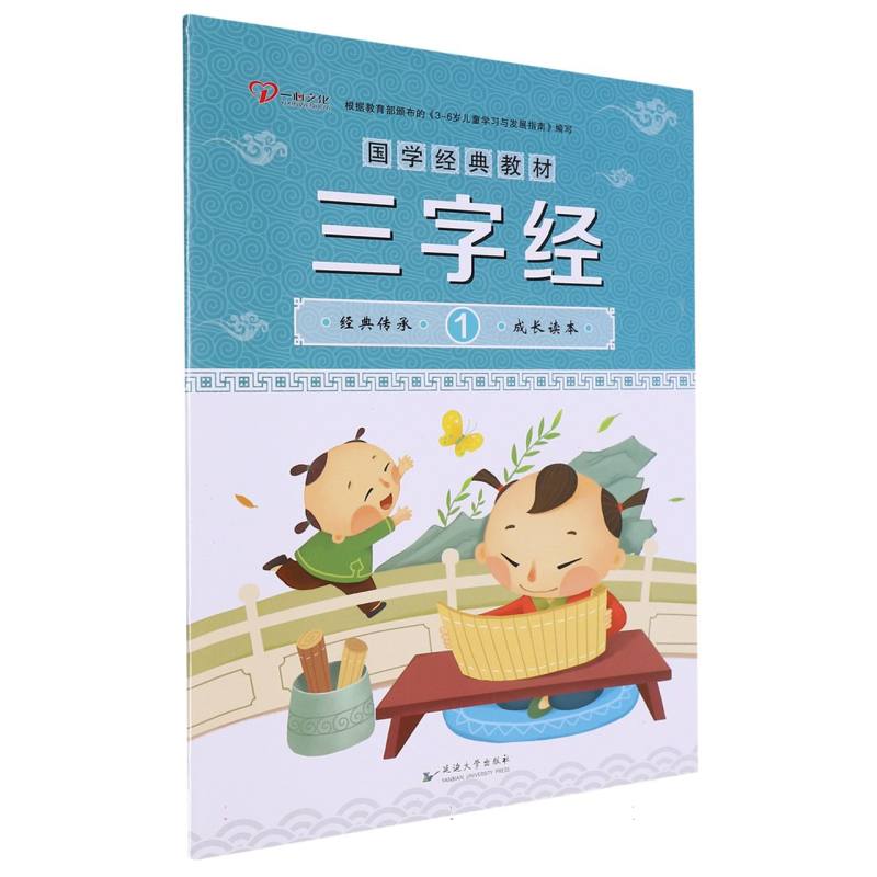幼儿园国学经典教材 三字经 1
