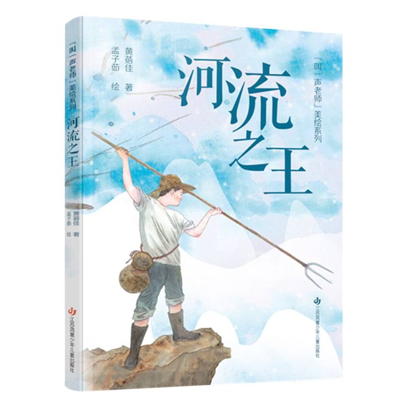 “叫一声老师”美绘系列-河流之王