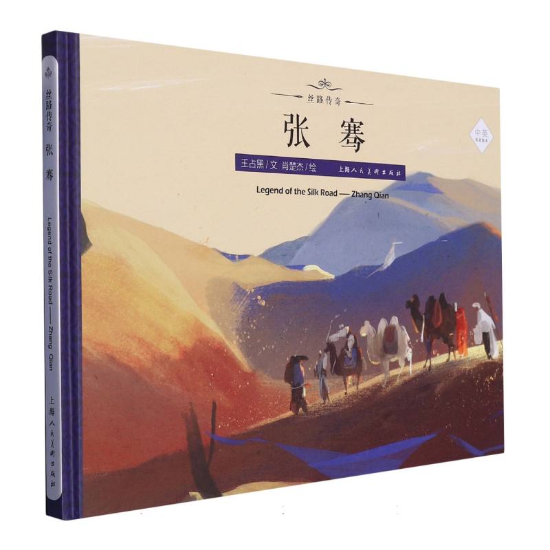 张骞（中英双语绘本）（精）/丝路传奇