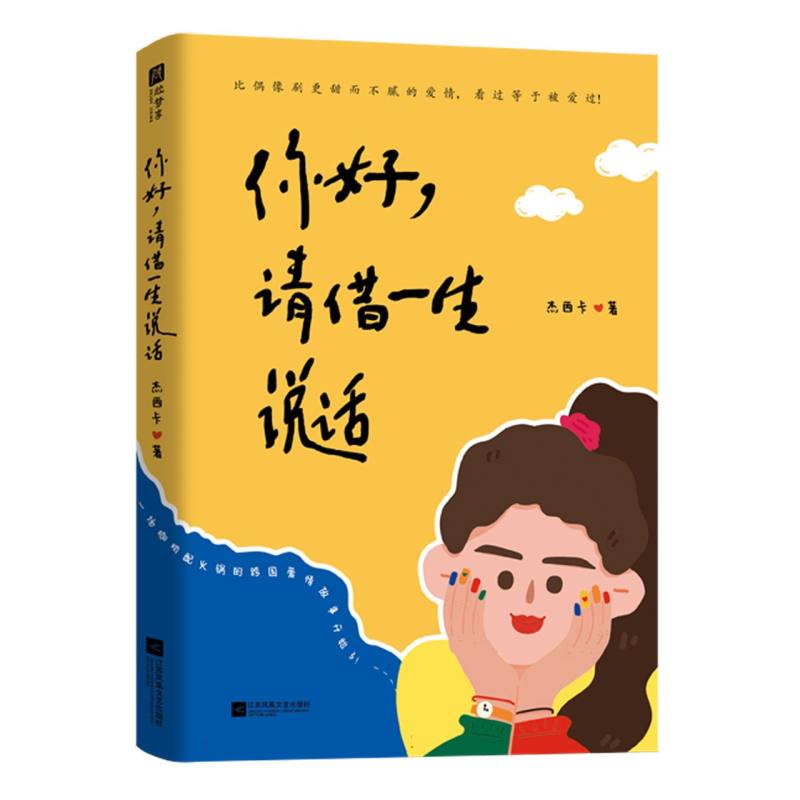 你好请借一生说话
