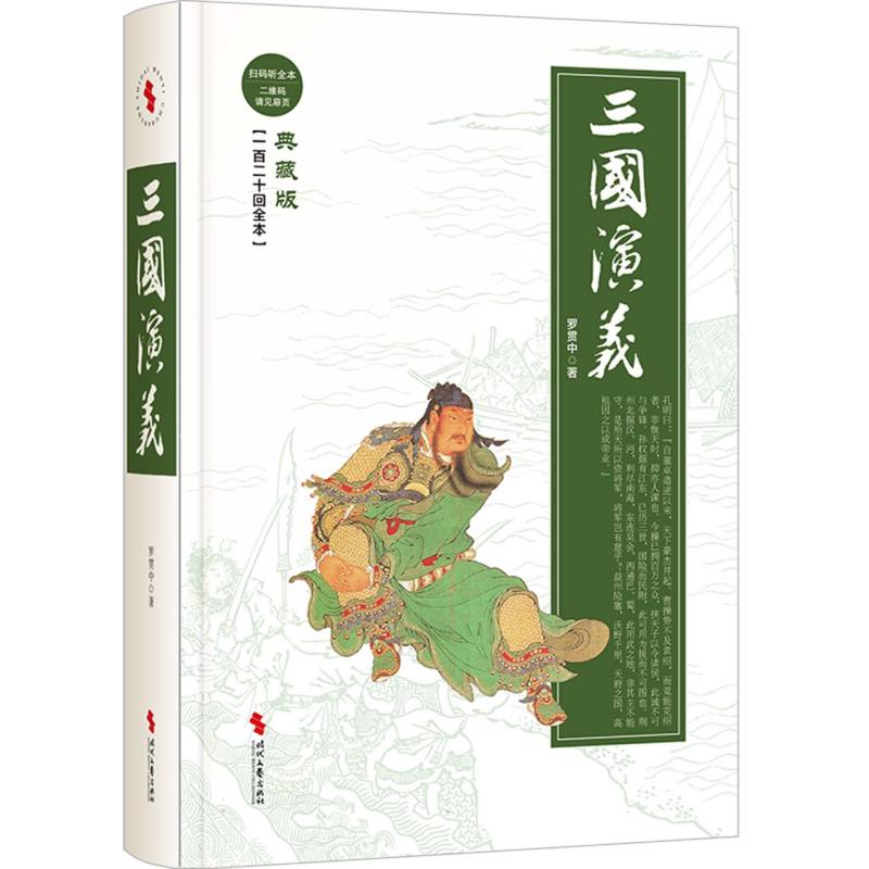 三国演义（典藏版）