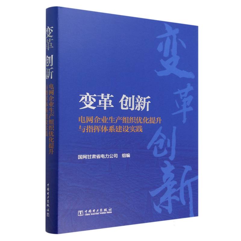 变革·创新——电网企业生产组织优化提升与指挥体系建设实践