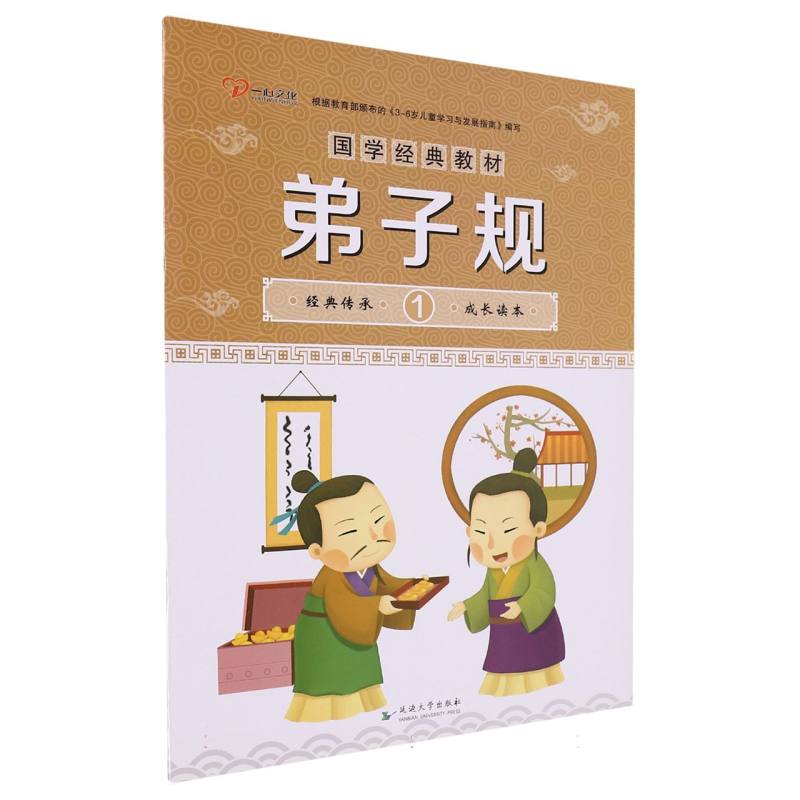 幼儿园国学经典教材 弟子规 1