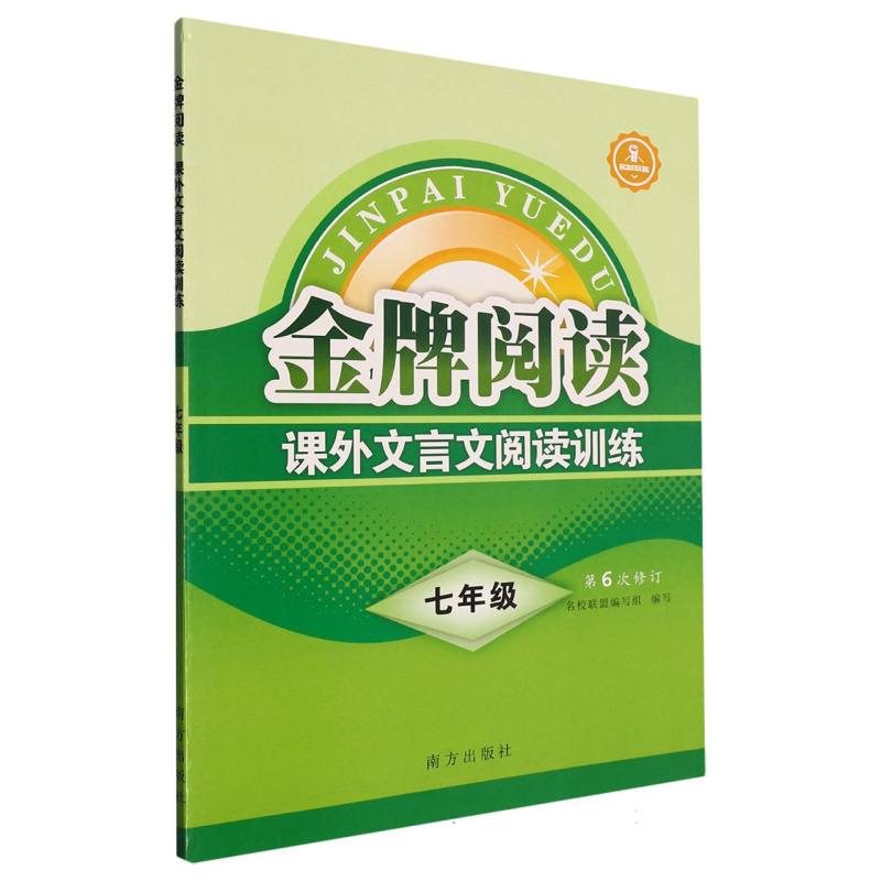 2023版金牌阅读课外文言文阅读训练 七年级第6次修订