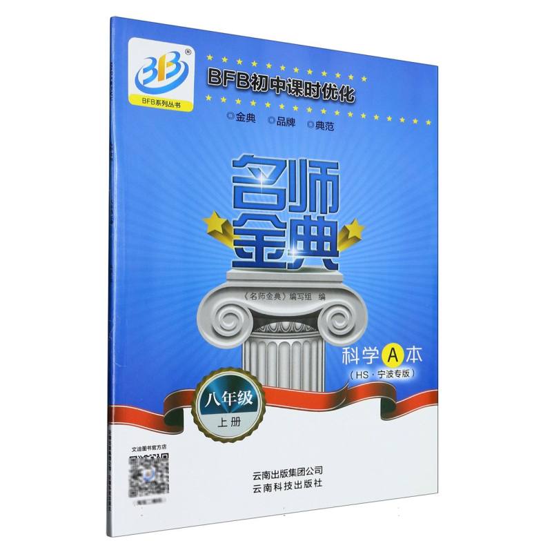 科学（8上HS宁波专版共2册）/名师金典BFB初中课时优化