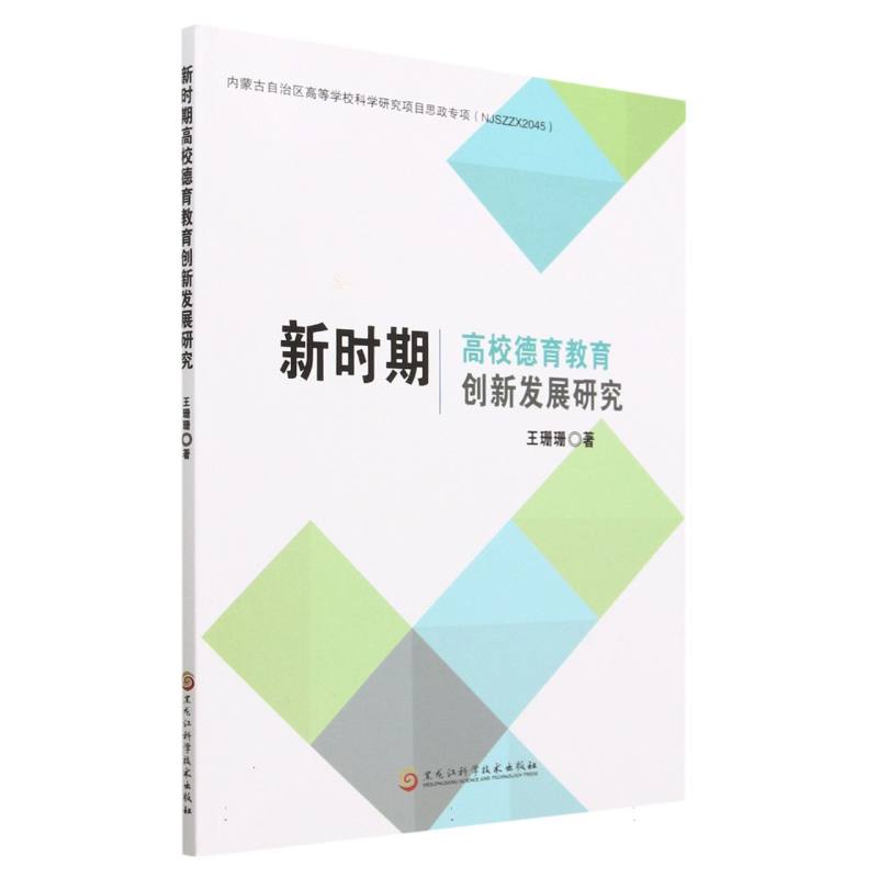 新时期高校德育教育创新发展研究