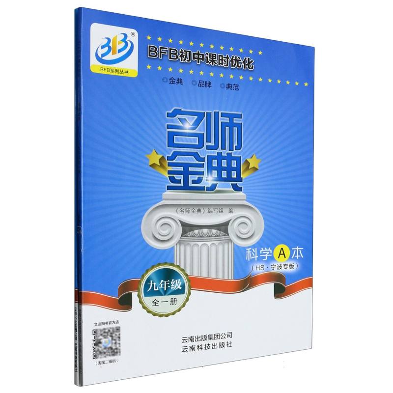 科学（9年级全1册HS宁波专版共2册）/名师金典BFB初中课时优化