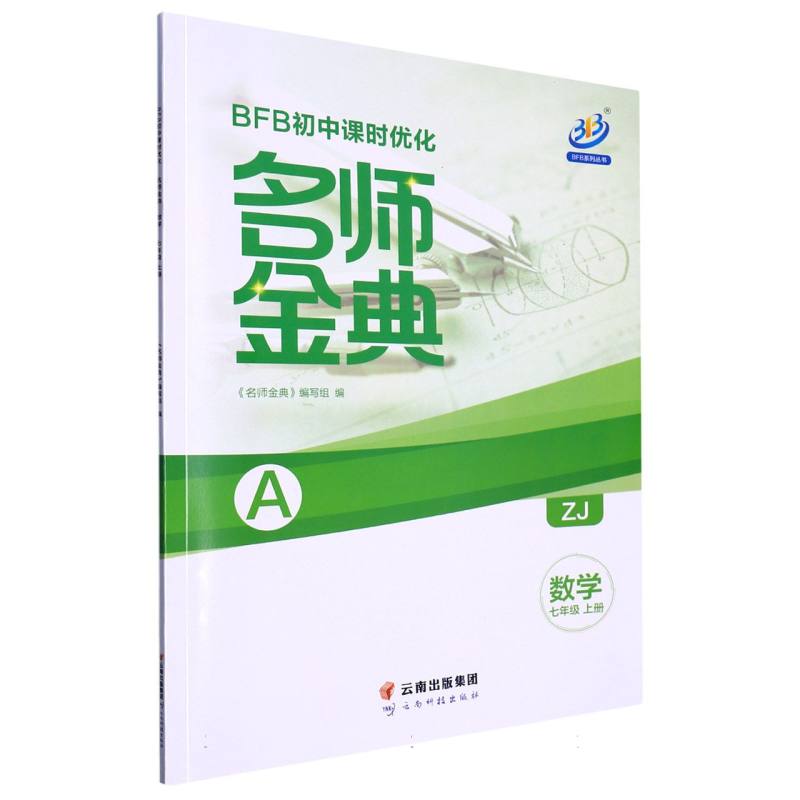 数学（7上ZJ共2册）/名师金典BFB初中课时优化