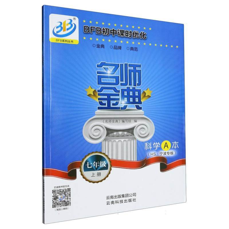 科学（7上HS宁波专版共2册）/名师金典BFB初中课时优化