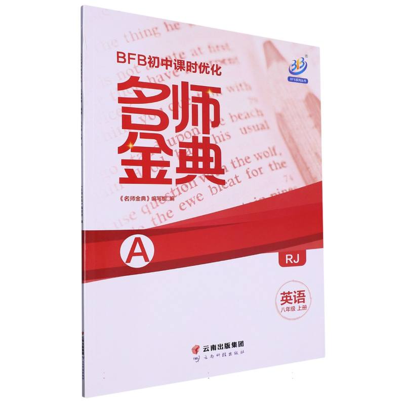 英语（8上RJ共2册）/名师金典BFB初中课时优化