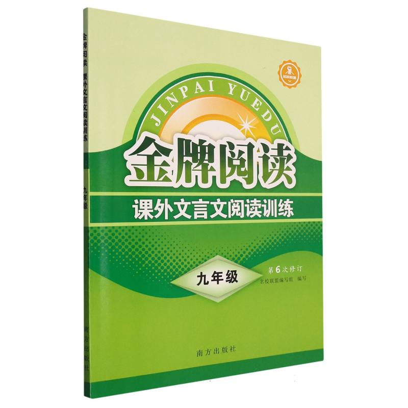 2023版金牌阅读课外文言文阅读训练 九年级第6次修订