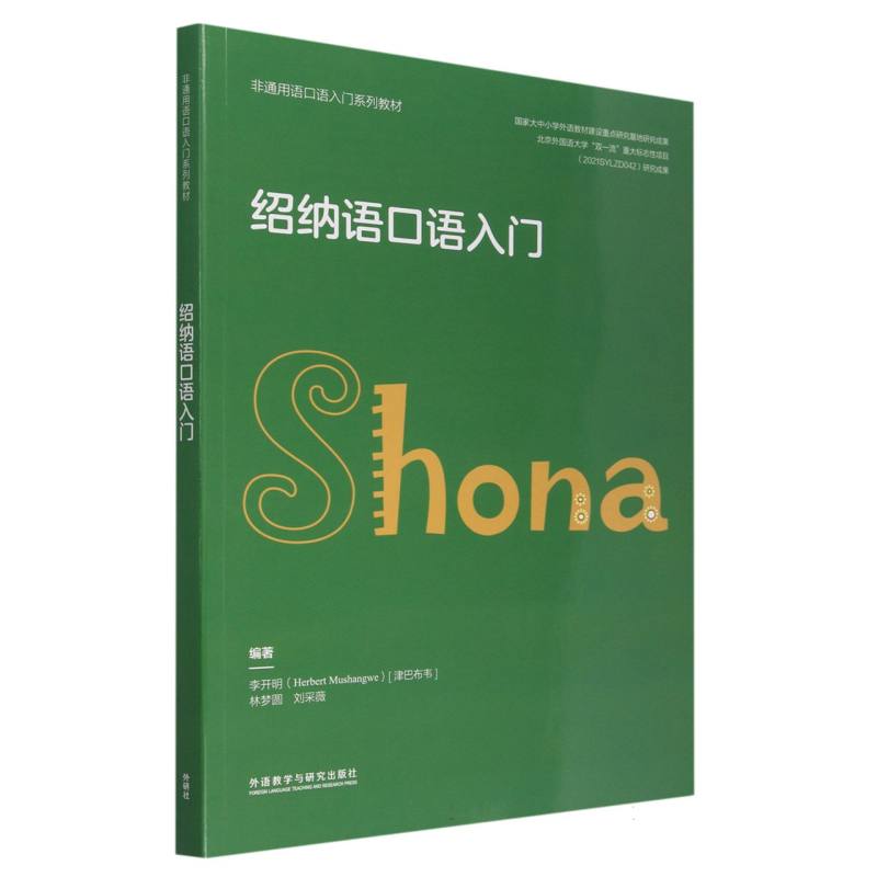 绍纳语口语入门（非通用语口语入门系列教材）