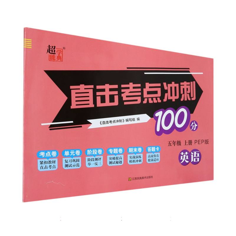 英语（5上PEP版）/直击考点冲刺100分