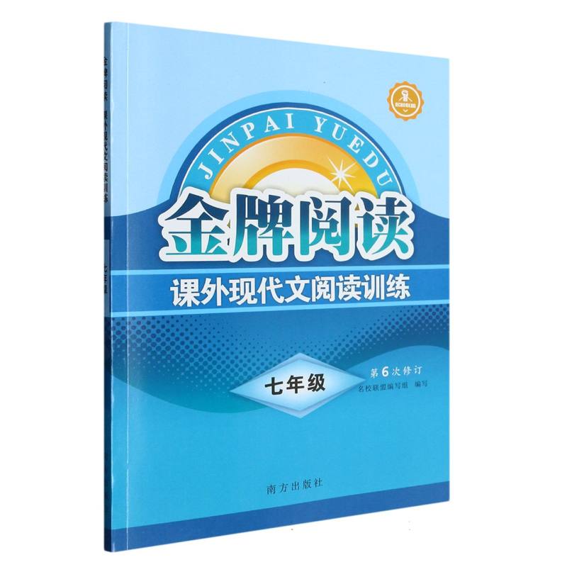 2023版金牌阅读课外现代文阅读训练 七年级第6次修订