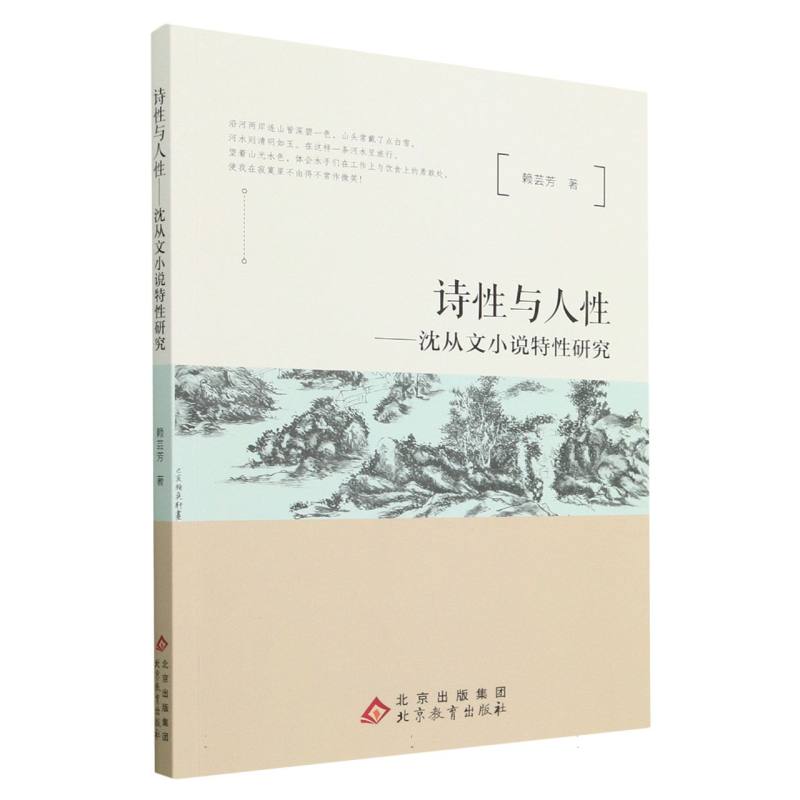 诗性与人性-沈从文小说特性研究
