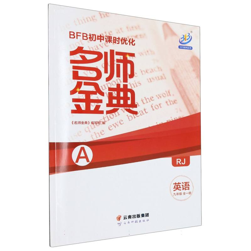 英语（9年级全1册RJ共2册）/名师金典BFB初中课时优化