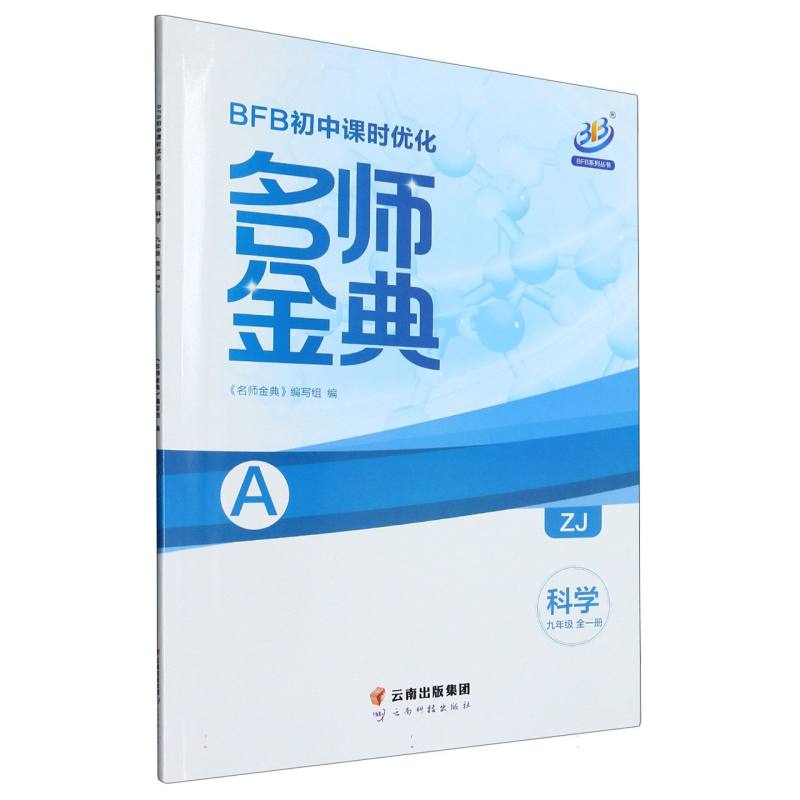 科学（9年级全1册ZJ共2册）/名师金典BFB初中课时优化