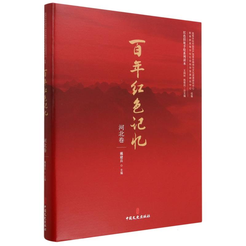 百年红色记忆·河北卷