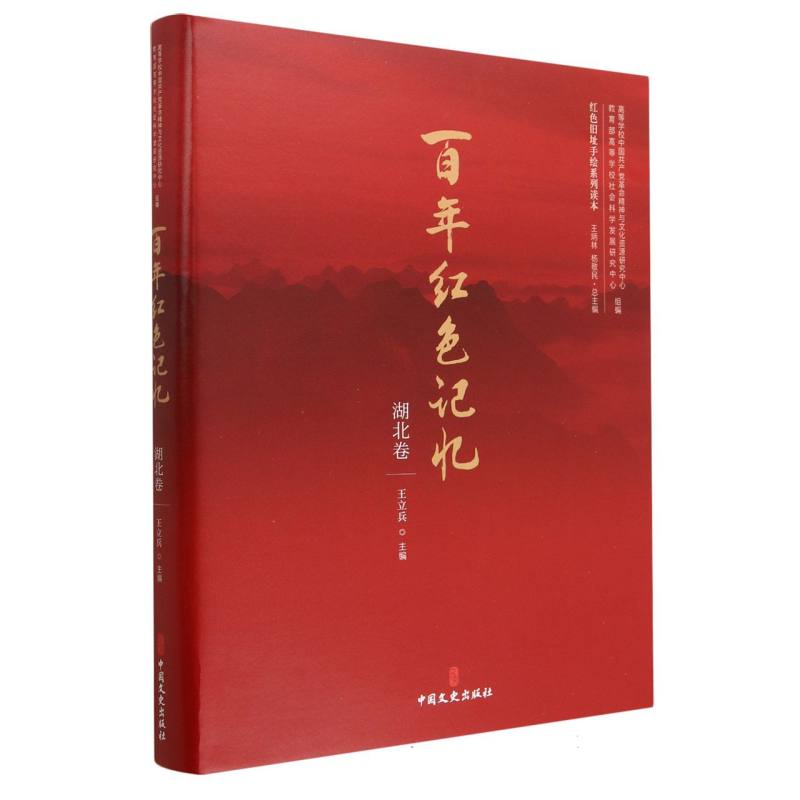 百年红色记忆.湖北卷/红色旧址手绘系列读本