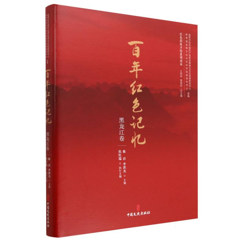 百年红色记忆.黑龙江卷/红色旧址手绘系列读本