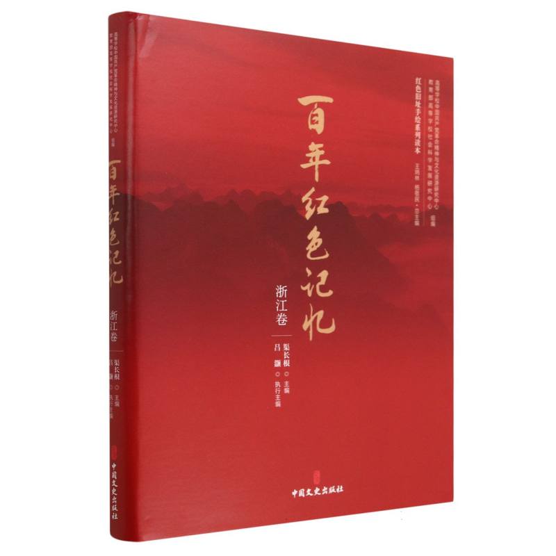 百年红色记忆·浙江卷