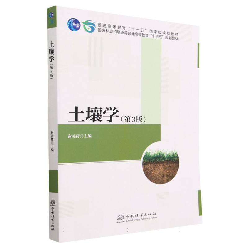 土壤学（第3版国家林业和草原局普通高等教育十四五规划教材）