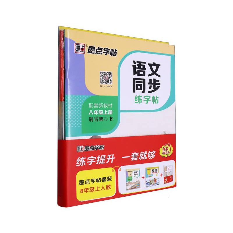 墨点字帖套装-8年级上人教