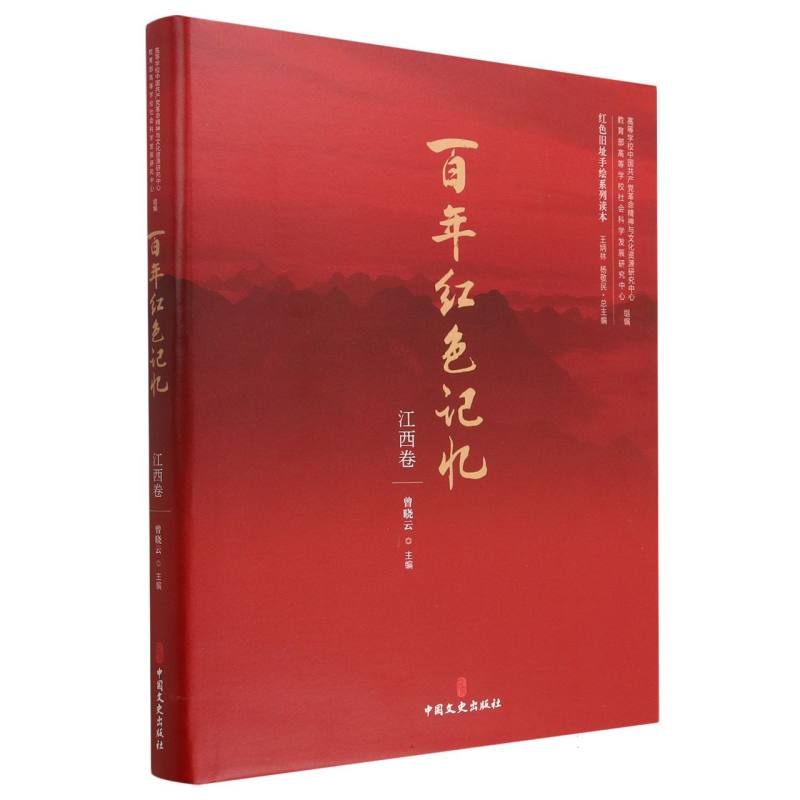 百年红色记忆·江西卷