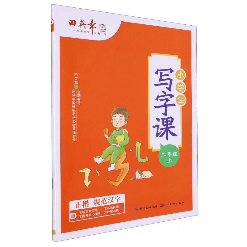 小学生写字课（附听写默写本2上）