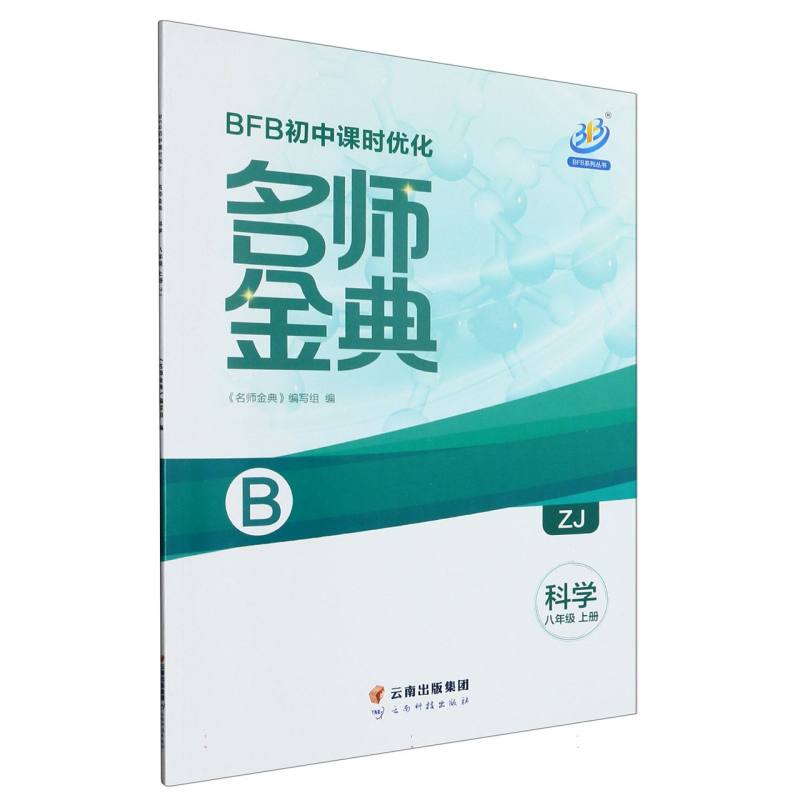 科学（8上ZJ共2册）/名师金典BFB初中课时优化
