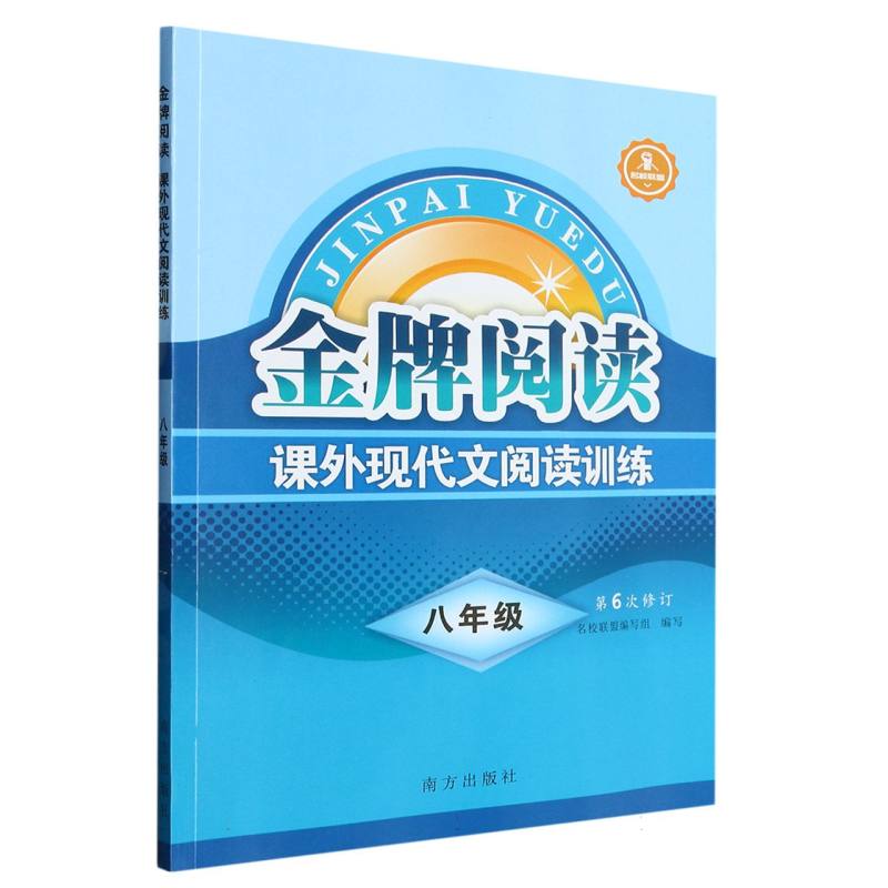 2023版金牌阅读课外现代文阅读训练 八年级第6次修订