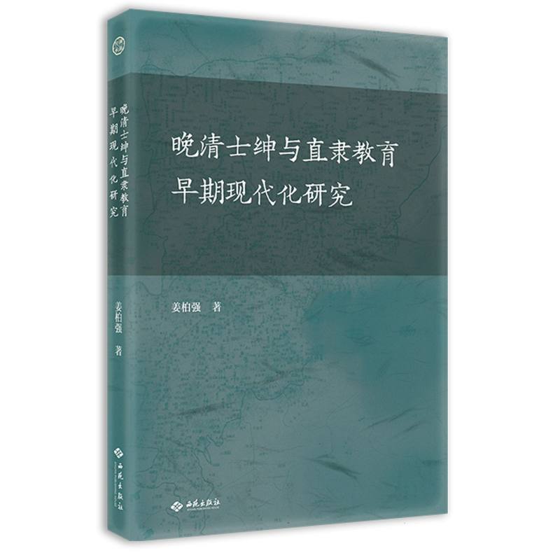 晚清士绅与直隶教育早期现代化研究