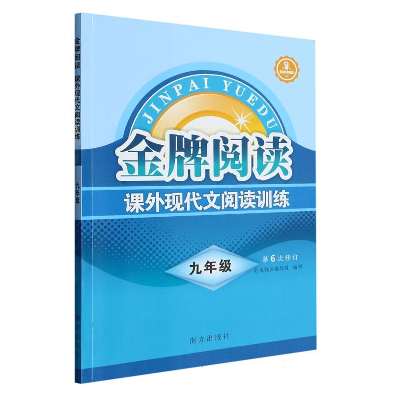 2023版金牌阅读课外现代文阅读训练 九年级第6次修订