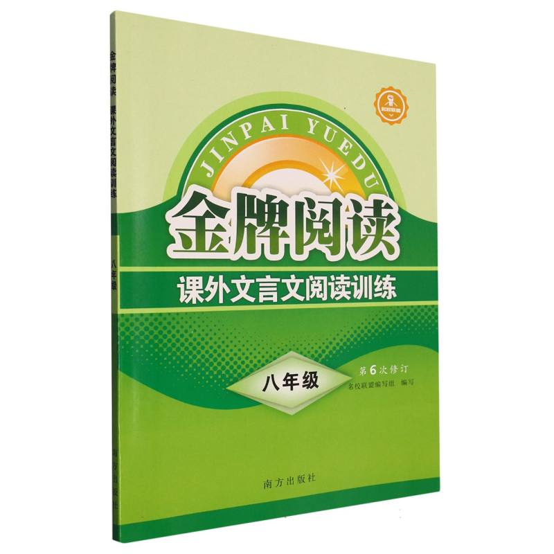 2023版金牌阅读课外文言文阅读训练 八年级第6次修订